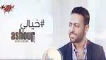 بالفيديو: تامر عاشور يطرح ألبوم