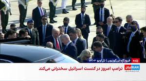 استقبال رسمی از ترامپ در فرودگاه بن‌گوریون اسرائیل