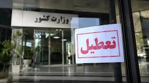 تعطیلی ادارات