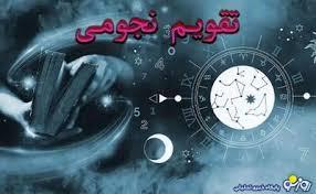 تقویم نجومی امروز سه شنبه 10 تیر ۱۴۰۴
