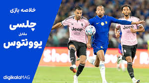 خلاصه بازی چلسی – یوونتوس (۱۴ خرداد ۱۴۰۵)