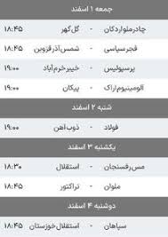 برنامه دیدارهای هفته ۲۲ لیگ‌برتر - پارس فوتبال