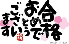 「合格画像」の画像検索結果