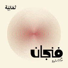 فنجان مع عبدالرحمن أبومالح