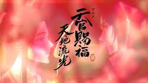 🎞️アニメ天官賜福展 -天地流光- 第二章「鬼市の謎解き・元宵を共に」上映開始