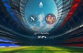 ساعت بازی ناپولی و کرمونزه