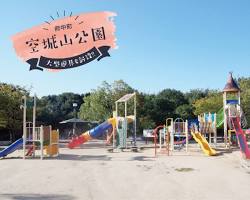 空城山公園 府中町の画像