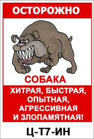 Картинки по запросу злая собака