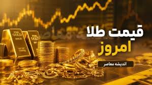 خریداران طلا بخوانند؛ پیش‌بینی قیمت سکه و طلا برای فردا اعلا|اندیشه معاصر