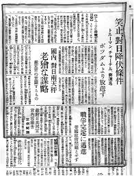 ポツダム宣言日本の新聞