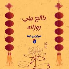 طالع بینی متولدین ۸ آبان