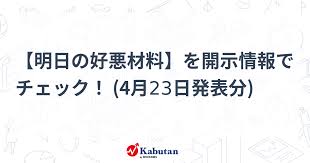【明日の好悪材料】を開示情報でチェック！ (4月23日発表分)
