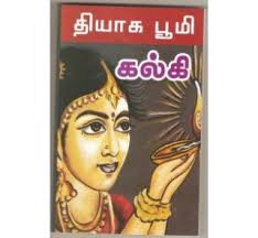 THIYAGA BOOMI ( tamil book) - TNB-K07-1747-1