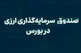 اولین صندوق ارزی هفته آینده آماده پذیره‌نویسی در بورس شد/ حداقل سرمایه ۱۰۰ دلار