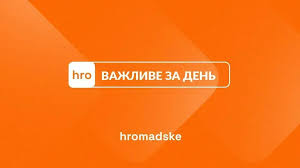 Hromadske - News update