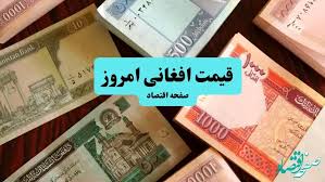 قیمت افغانی امروز یکشنبه ۱۶ آذر ماه ۱۴۰۴ چقدر شد؟