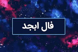 فال ابجد امروز شنبه ۲۹ آذر