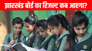 JAC Board 10th 12th Results 2025: कब आएगा झारखंड बोर्ड के 10वीं 12वीं का रिजल्ट, जानें कैसे देख सकेंगे अपनी मार्कशीट्स