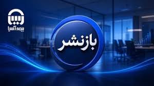 تثبیت اقتدار عملیاتی بیمه آسیا / توسعه سهم بازار در سایه مدیریت پویای ریسک فنی