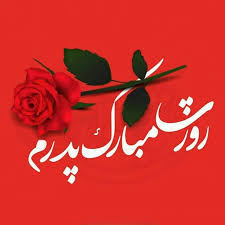 جدیدترین پیام ها برای اس ام اس و استوری تبریک روز مرد و تولد حضرت علی / پیام تبریک روز مرد به پدر، برادر و پدربزرگ، پیام رسمی به مدیر و همکار