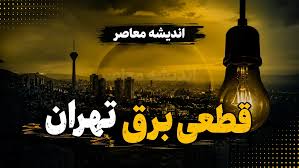 جدول قطعی برق تهران امروز شنبه ۷ شهریور ۱۴۰۵؛ ساعت خاموشی مناطق تهران اعلام شد + لینک استعلام فوری