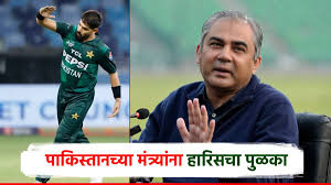 पाकिस्तानच्या मंत्र्यांना नको ते कृत्य करणाऱ्या हारिसचा पुळका ICC ने ठोठावलेल्या