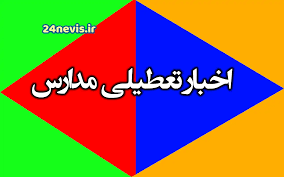 وضعیت تعطیلی مدارس لرستان و مرکزی و کرمان و یزد شنبه ۸ آذر ۱۴۰۴