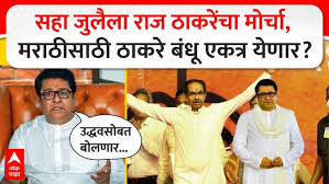 Raj Thackeray On Uddhav Thackeray: आमची माणसं उद्धव ठाकरेंसोबत बोलणार; राज ठाकरेंचं मोठं विधान, ठाकरे बंधू एकत्र येणार?