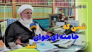 Farsnews | ناگفته‌های آیت‌الله ناصری از جلسه انتخاب رهبری