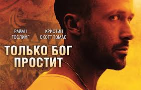 Картинки по запросу Только Бог простит