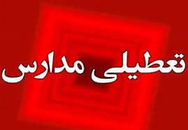 تمام مدارس سه شنبه و چهارشنبه ۲۵ و ۲۶ آذر ۱۴۰۴ در این استان تعطیل شد