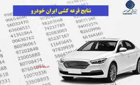 نتایج قرعه‌کشی ایران‌خودرو و لیست برندگان قرعه‌کشی جدید ایران‌خودرو امروز جمعه 18 مهر/ نام برندگان خوش‌شانس قرعه کشی ایران خودرو+ لینک ورود به سامانه esale.ikco.ir