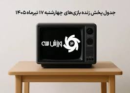 جدول پخش زنده بازی‌های چهارشنبه 17 تیر