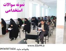 Image result for ‫سوالات استخدامی دستگاه های اجرایی‬‎
