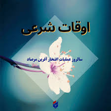اوقات شرعی امروز یکشنبه ۵ مرداد ۱۴۰۴|ایلنا