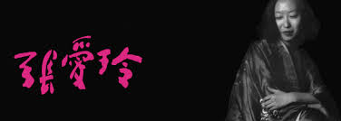 「張愛玲」的圖片搜尋結果