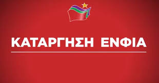 Αποτέλεσμα εικόνας για ενφια συριζα