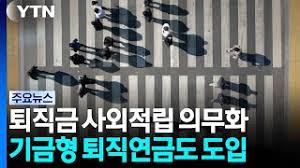 퇴직금 체불 못 하게 사외적립 의무화...기금형도 도입