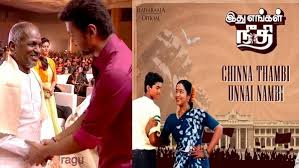 இளையராஜா விஜயுடன் பகிர்ந்த பாடல்: 'சின்ன தம்பி உன்னை நம்பி'