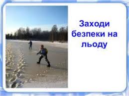 Картинки по запросу тонкий лід