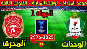 Al-Wehdat vs Al-Muharraq.. موعد ومعلق مباراة الوحدات ضد المحرق في دوري أبطال آسيا