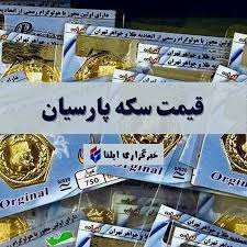قیمت سکه پارسیان امروز پنجشنبه ۱۲ شهریور ۱۴۰۵ + جدول