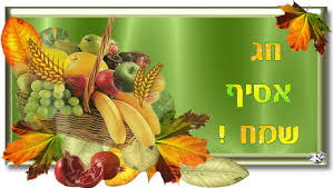 תוצאת תמונה עבור חג סוכות תמונות