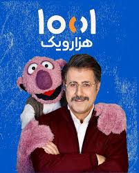آغاز «۱۰۰۱» با هومن حاجی‌عبداللهی و جناب خان از شب یلدا