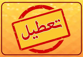 فوری/ تهران پنج شنبه ها تعطیل شد؟