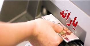 پرداخت یارانه ۷۰۰ هزار تومانی کی انجام می شود؟