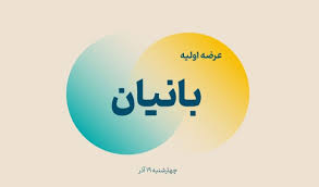 عرضه اولیه بانیان
