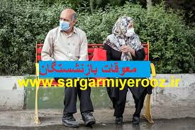واریز معوقات فروردین ماه بازنشستگان تامین اجتماعی با سود ۵ ماهه جریمه تاخیر | رقم واریز معوقات بازنشستگان افزایش یافت