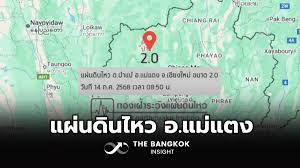 แผ่นดินไหวเชียงใหม่ขนาด 2.0: ปภ. ย้ำระบบเตือนภัยพิบัติมีประสิทธิภาพ