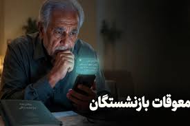 فوری؛ آغاز واریز معوقات بازنشستگان / پرداخت معوقات 4 ماهه بازنشستگان